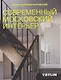 Современный московский интерьер. Борис Уборевич-Боровский - фото 1