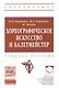 Хореографическое искусство и балетмейстер [Уч.пос] - фото 1