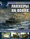Лайнеры на войне. «Лузитания», «Кайзер Вильгельм дер Гроссе», «Куин Элизабет» и другие - фото 1