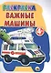 Важные машины. Раскраска - фото 1