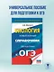 ОГЭ. Биология. Новый полный справочник для подготовки к ОГЭ - фото 4