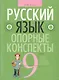 Русский язык. 9 класс. Опорные конспекты - фото 1