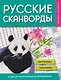 Русские сканворды, кроссворды, чайнворды и другие увлекательные головоломки - фото 1
