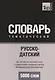 Русско-датский тематический словарь. 5000 слов. Международная транскрипция - фото 1