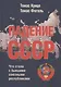 Падение СССР: Что стало с бывшими союзными республиками - фото 1