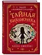 Тайная библиотека (#1) - фото 3