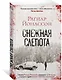 Снежная слепота - фото 3