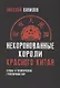 Некоронованные короли красного Китая. Кланы и политические группировки КНР. 2-е издание, исправленное и дополненное - фото 1