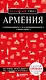 Армения. 5-е изд., испр. и доп. - фото 1