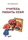 Учитесь любить себя - фото 1