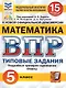 ВПР. Математика. 5 класс. Типовые задания. 15 вариантов. Подробные критерии оценивания. Ответы - фото 1