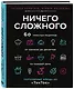 Ничего сложного. 60 простых рецептов от закусок до десертов на каждый день. Популярные блюда из "ТикТок" - фото 3