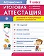 Математика.  1 кл. Итоговая аттестация / базовый и повышенный уровни сложности - фото 1