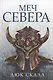 Меч Севера: роман - фото 1