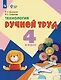 Технология. Ручной труд: 4-й класс: учебник - фото 1