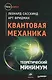 Квантовая механика. Теоретический минимум - фото 1