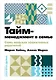 Тайм-менеджмент в семье: 7 навыков эффективных родителей - фото 1