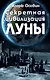 Секретная цивилизация Луны(3-е изд) - фото 1