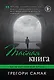 Тайная книга - фото 1