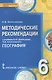 География. 6 класс. Методические рекомендации к учебнику Е. М. Домогацких, Н.И. Алексеевского - фото 1