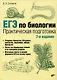 ЕГЭ по биологии. Практическая подготовка - фото 1
