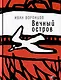 Вечный остров - фото 1