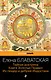 Тайная доктрина. Книга Золотых Правил. Из пещер и дебрей Индостана - фото 1