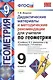 Геометрия. 9 класс. Дидактические материалы и методические рекомендации к учебнику Л.С. Атанасяна и др. "Геометрия. 7-9 классы" - фото 1