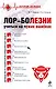 Лор-болезни: учиться на чужих ошибках - фото 1