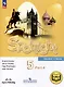 Английский язык. 5 класс. Учебное пособие. В 4-х частях. Часть 4 (версия для слабовидящих) - фото 1