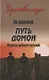 Путь домой. Молитва доблести русской - фото 1
