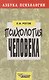 Психология человека - фото 1