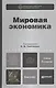 Мировая экономика 2-е изд. пер. и доп. учебник для бакалавров - фото 2