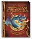 Мифические существа. Путешествие в поисках легендарных монстров - фото 3