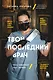 Твой последний врач: чему мертвые учат живых - фото 1