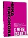 С меня хватит! Как перестать быть страдалицей, полюбить себя и смело идти вперед - фото 3