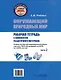 Окружающий природный мир. Рабочая тетрадь с комплектом раздаточного материала. Часть 2: учебное пособие для индивидуальной работы с детьми с ТМНР, обучающихся по АООП (9.2 (СИПР), 6.4, 8.4) - фото 2