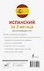 Испанский за 3 месяца. Интенсивный курс - фото 2