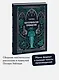 Кентервильское привидение. Вечные истории. Мини-книга - фото 4