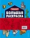 Набор для главного фаната Minecraft. 4 в 1. Игры, раскраски, рисование и кубическая вселенная! - фото 2