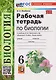Рабочая тетрадь по биологии. 6 класс. К учебнику В.В. Пасечника и др. "Биология. 6 класс. Линия жизни" - фото 3