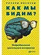Как мы видим? Нейробиология зрительного восприятия - фото 1