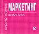 Маркетинг : Шпаргалка - фото 1