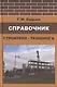 Справочник строителя-технолога - фото 1