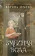 Змеиная вода - фото 1