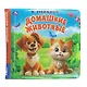 Домашние животные. Книга-пищалка для ванны - фото 4