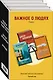 Важное о людях. Романы: Одежда ныряльщика лежит пуста  Другой барабанщик  Мелодия (комплект из 3 книг) - фото 3