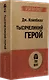 Тысячеликий герой - фото 2