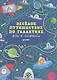 Весёлое путешествие по галактике. Игры и лабиринты - фото 1