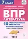 ВПР. Литература. 7 класс. 10 тренировочных вариантов. Ответы и критерии оценивания - фото 1